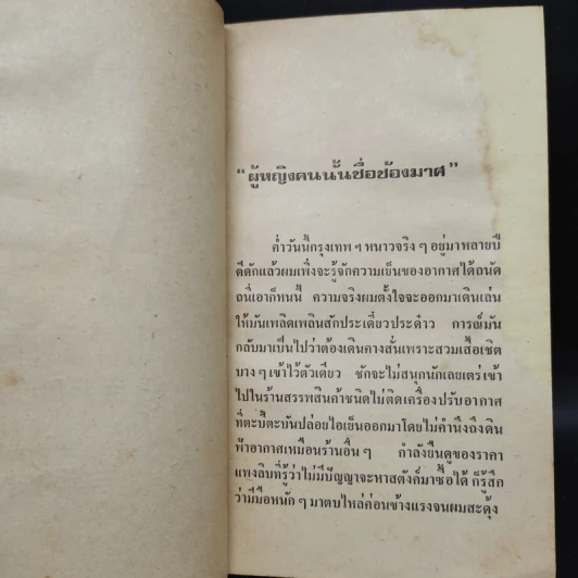 แล้วเราก็รักกัน - ต๊ะ ท่าอิฐ รูปที่ 6