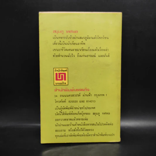 ทหารขายชาติ - สยุมภู ทศพล รูปที่ 2