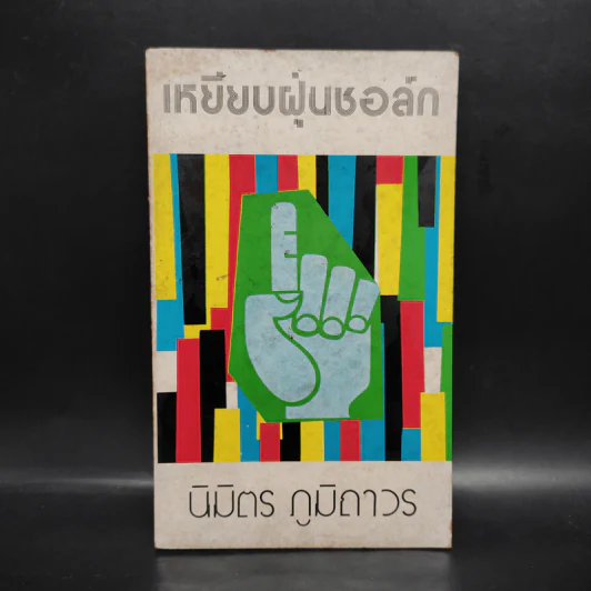 เหยียบฝุ่นชอล์ก - นิมิตร ภูมิถาวร รูปที่ 1