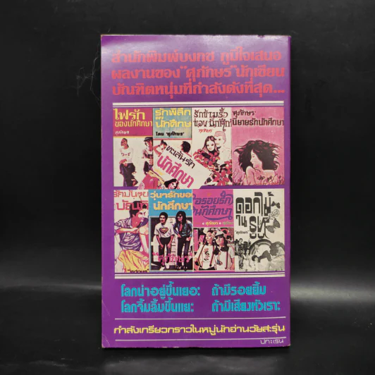 กระล่อนรักนักศึกษา - ศุภักษร รูปที่ 2