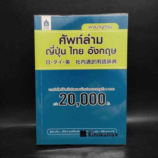 พจนานุกรมศัพท์ล่าม ญี่ปุ่น ไทย อังกฤษ รูปที่ 1