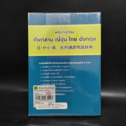 พจนานุกรมศัพท์ล่าม ญี่ปุ่น ไทย อังกฤษ รูปที่ 2