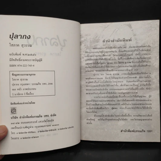 ปุลากง - โสภาค สุวรรณ รูปที่ 5