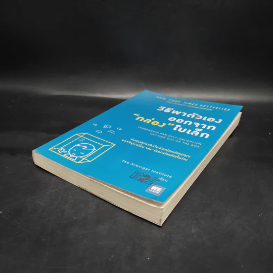 วิธีพาตัวเองออกจาก กล่อง ใบเล็ก : Leadership and Self-Deception - The Arbinger Institute รูปที่ 4