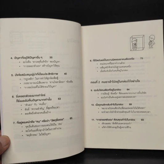 วิธีพาตัวเองออกจาก กล่อง ใบเล็ก : Leadership and Self-Deception - The Arbinger Institute รูปที่ 6