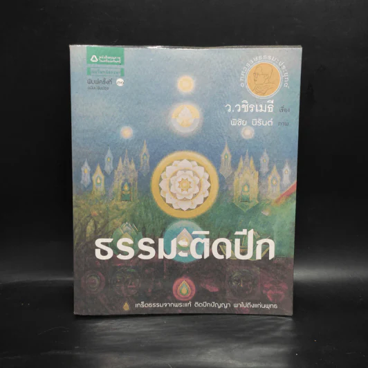 ธรรมะติดปีก - ว.วชิรเมธี รูปที่ 1