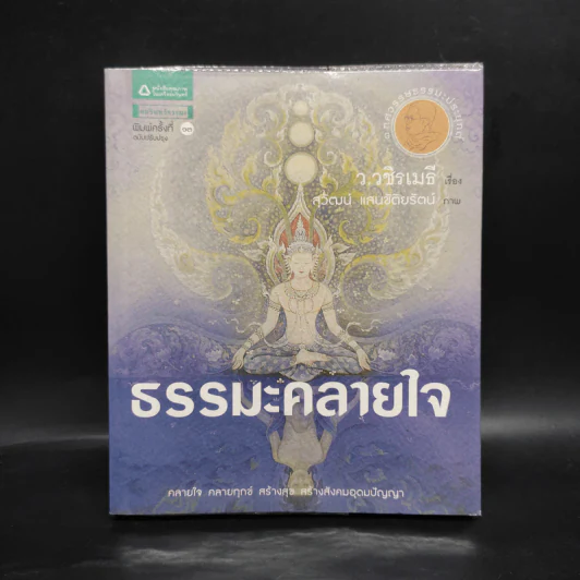 ธรรมะคลายใจ - ว.วชิรเมธี รูปที่ 1