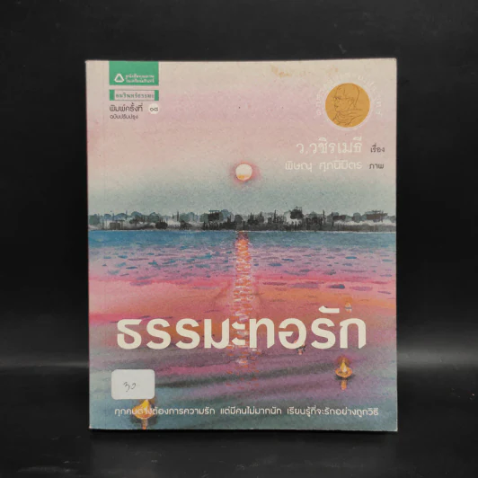 ธรรมะทอรัก - ว.วชิรเมธี รูปที่ 1