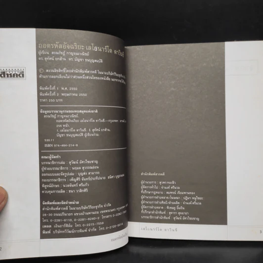 ถอดรหัสอัจฉริยะ เลโอนาร์โด ดาวินชี - สรณรัชฎ์ กาญจนะวณิชย์ รูปที่ 4