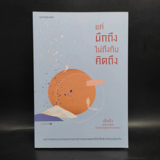 แค่นึกถึงไม่ถึงกับคิดถึง - เจ้าป่า รูปที่ 1