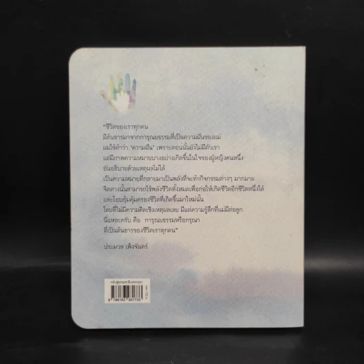 กลับสู่ธรรมชาติแห่งกรุณา - ประมวล เพ็งจันทร์ รูปที่ 2