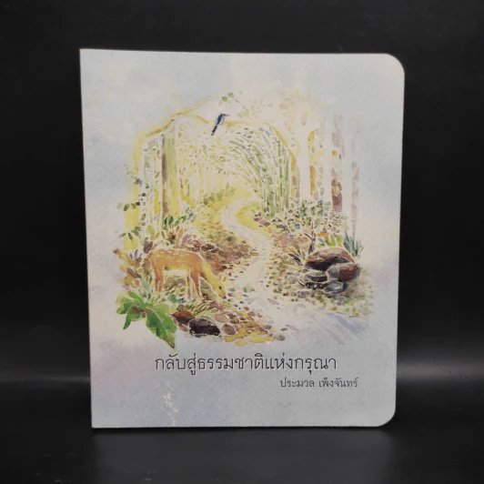 กลับสู่ธรรมชาติแห่งกรุณา - ประมวล เพ็งจันทร์ รูปที่ 1