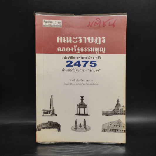 คณะราษฎรฉลองรัฐธรรมนูญ: ประวัติศาสตร์การเมือง หลัง 2475 ผ่านสถาปัตยกรรมอำนาจ - ชาตรี ประกิตนนทการ รูปที่ 1
