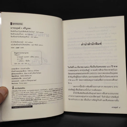 มารมนุษย์ - ศรีบูรพา รูปที่ 5