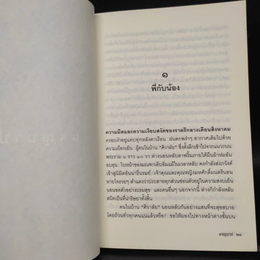 ผจญบาป - ศรีบูรพา รูปที่ 5