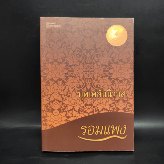 บุพเพสันนิวาส - รอมแพง รูปที่ 1