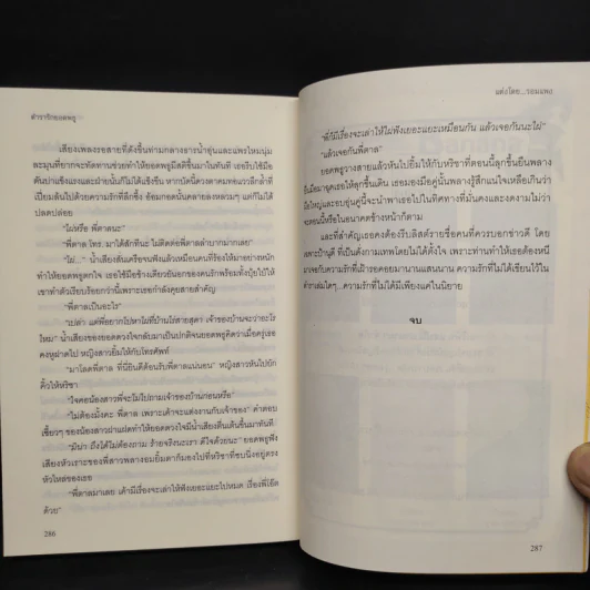 ตำรารักยอดพธู - รอมแพง รูปที่ 7