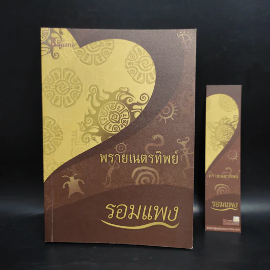 พรายเนตรทิพย์ - รอมแพง รูปที่ 1