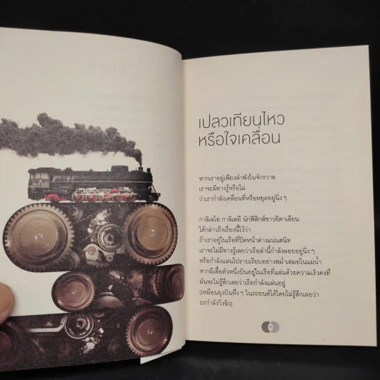 จริงตนาการ รวมเรื่องกระตุกความคิด จากทฤษฎีวิทยาศาสตร์อ่านสนุก - Mister Tompkin รูปที่ 7