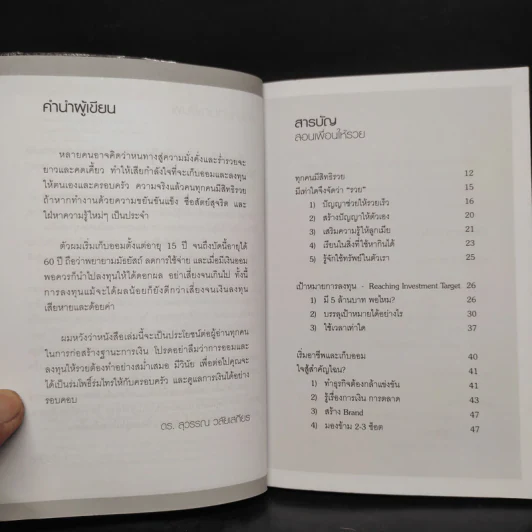 สอนเพื่อนให้รวย - ดร.สุวรรณ วลัยเสถียร รูปที่ 6