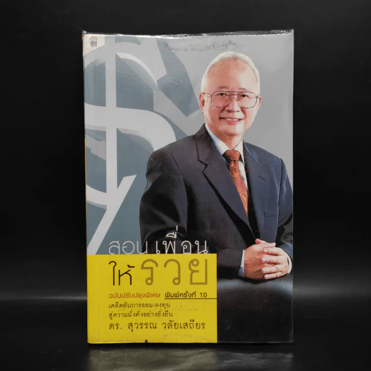 สอนเพื่อนให้รวย - ดร.สุวรรณ วลัยเสถียร รูปที่ 1
