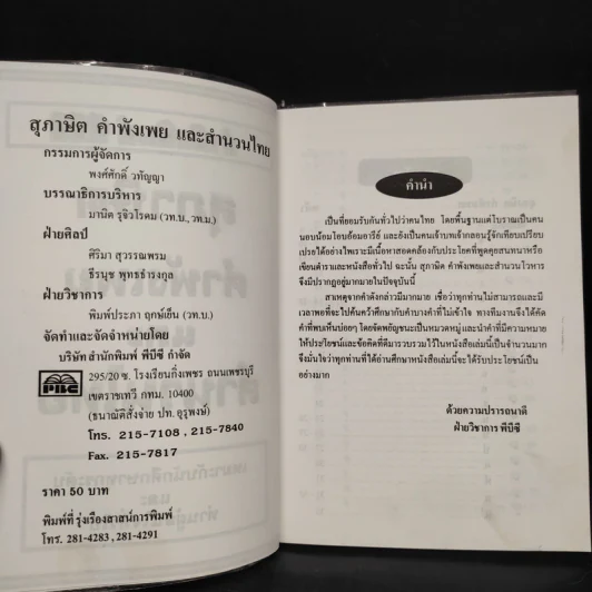 ภาษาไทย สุภาษิต คำพังเพยและสำนวนไทย รูปที่ 5