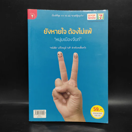 ยังหายใจต้องไม่แพ้ - หนุ่มเมืองจันท์ รูปที่ 1