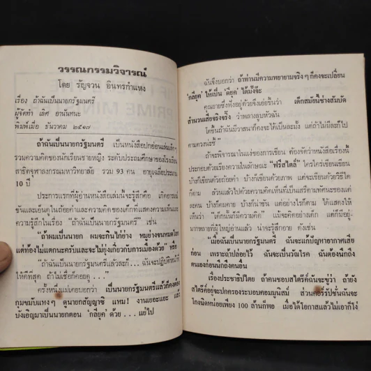 ถ้าฉันเป็น..นายกรัฐมนตรี - เลิศ อานันทนะ รูปที่ 6