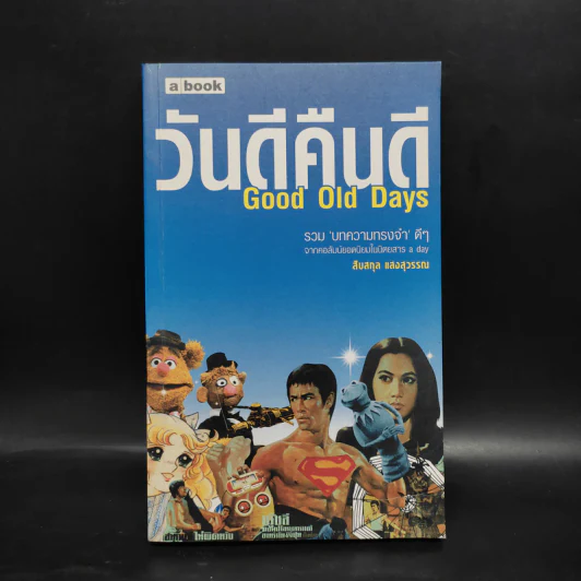 วันดีคืนดี Good Old Days - สืบสกุล แสงสุวรรณ รูปที่ 1