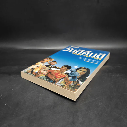 วันดีคืนดี Good Old Days - สืบสกุล แสงสุวรรณ รูปที่ 4