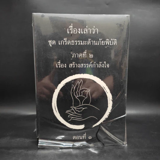 เรื่องเล่าว่า ชุด เกร็ดธรรมะต้านภัยพิบัติ ภาค 2 ตอนที่ 1-3 รวม 3 เล่ม รูปที่ 2