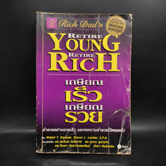 Retire Young Retire Rich เกษียณเร็วเกษียณรวย - หนึ่งในชุดหนังสือขายดี พ่อรวยสอนลูก รูปที่ 1