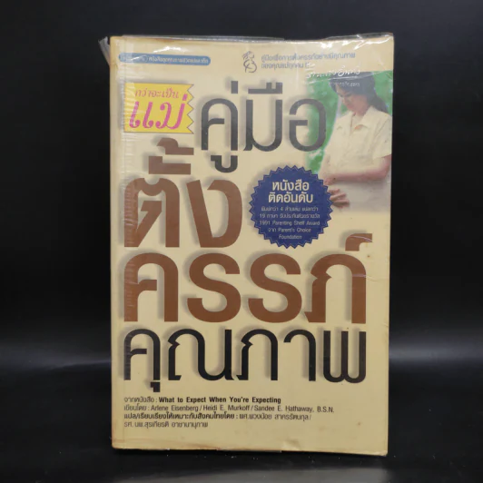 คู่มือตั้งครรภ์คุณภาพ รูปที่ 1