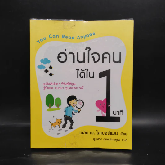 อ่านใจคนได้ใน 1 นาที - เดวิด เจ. ไลเบอร์แมน รูปที่ 1