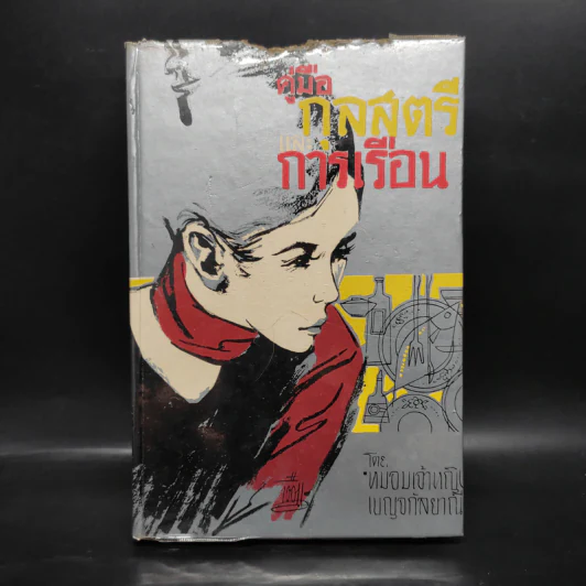 คู่มือกุลสตรีและการเรือน - หม่อมเจ้าหญิงเบญจกัลยาณี รูปที่ 1
