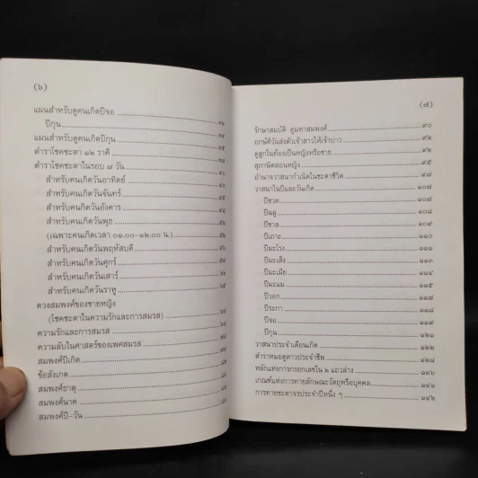 ตำราพรหมชาติ ฉบับสามัญประจำบ้าน - โหรา บุราจารย์ รูปที่ 6