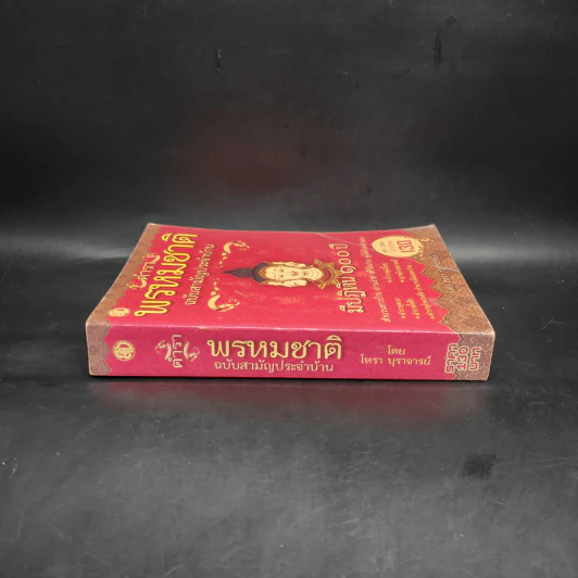 ตำราพรหมชาติ ฉบับสามัญประจำบ้าน - โหรา บุราจารย์ รูปที่ 3