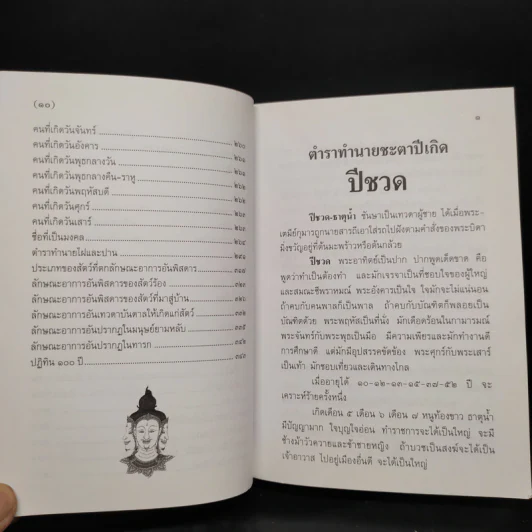ตำราพรหมชาติ ฉบับสามัญประจำบ้าน - โหรา บุราจารย์ รูปที่ 8