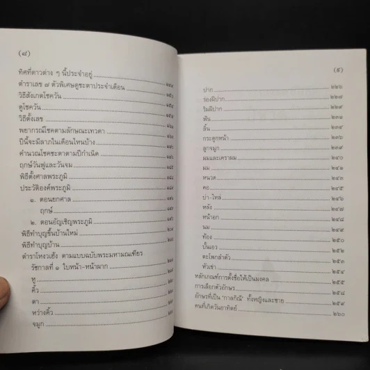 ตำราพรหมชาติ ฉบับสามัญประจำบ้าน - โหรา บุราจารย์ รูปที่ 7