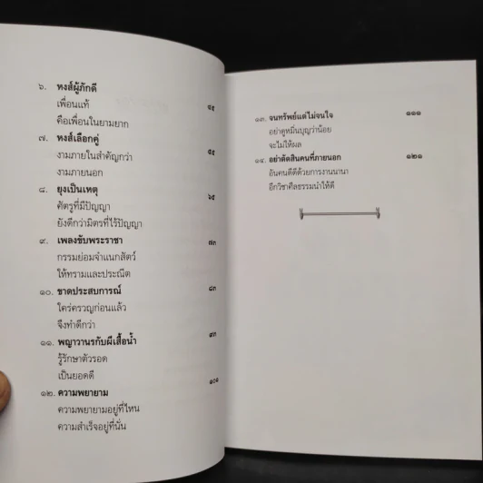 คติชีวิตจากชาดก สมเด็จพระวันรัต (จุนท์ พฺรหฺมคุตฺโต) เล่ม 10 รูปที่ 6