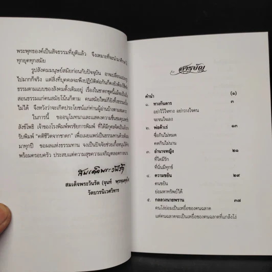 คติชีวิตจากชาดก สมเด็จพระวันรัต (จุนท์ พฺรหฺมคุตฺโต) เล่ม 10 รูปที่ 5