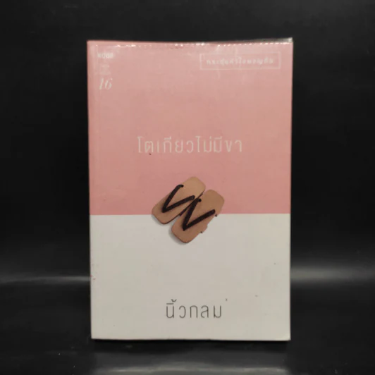 โตเกียวไม่มีขา - นิ้วกลม รูปที่ 1