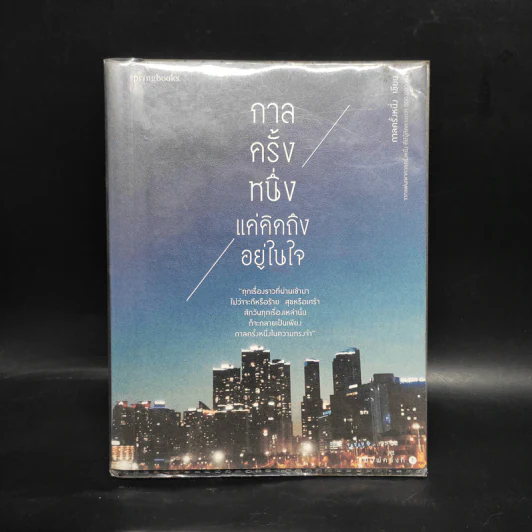 กาลครั้งหนึ่ง แค่คิดถึงอยู่ในใจ - กาลครั้งหนึ่ง รูปที่ 1