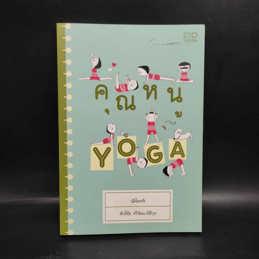คุณหนู Yoga - นัตโตะซัง รูปที่ 1