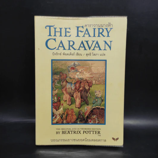 คาราวานนางฟ้า The Fairy Caravan - บีทริกซ์ พ็อตเต้อร์ รูปที่ 1