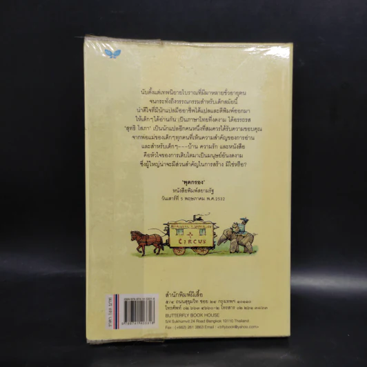 คาราวานนางฟ้า The Fairy Caravan - บีทริกซ์ พ็อตเต้อร์ รูปที่ 2
