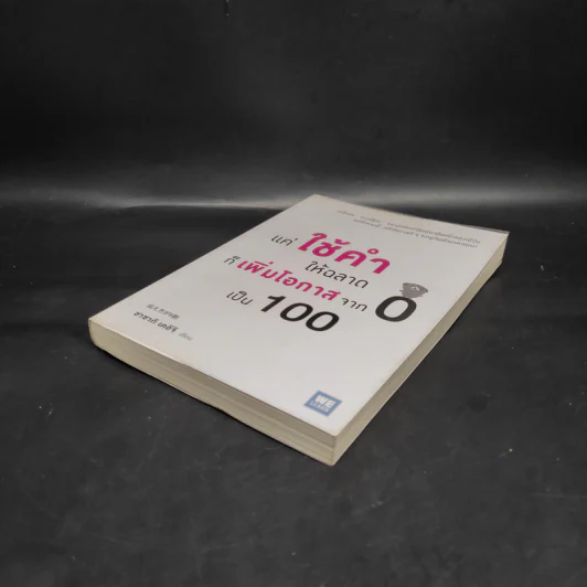 แค่ใช้คำให้ฉลาดก็เพิ่มโอกาสจาก 0 เป็น 100 - ซาซากิ เคอิจิ รูปที่ 4