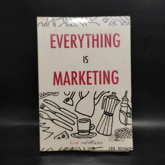 Everything is Marketing - ดำรงค์ วงษ์โชติปิ่นทอง รูปที่ 1