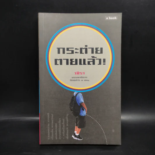 กระต่ายตายแล้ว! - วชิรา รูปที่ 1