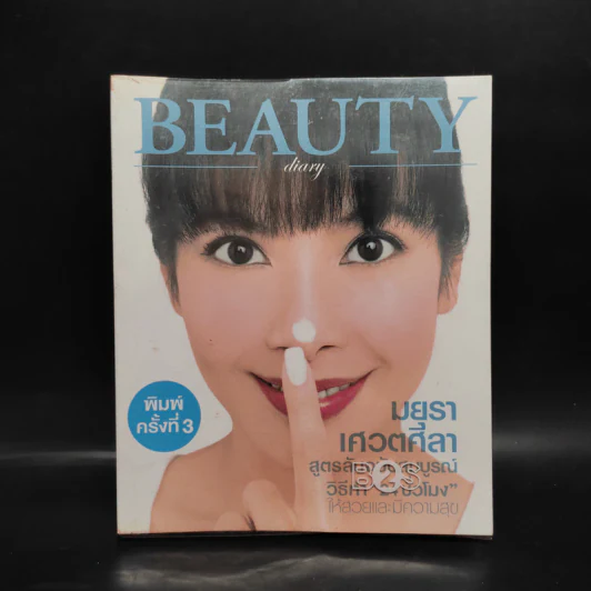 Beauty Diary - มยุรา เศวตศิลา รูปที่ 1